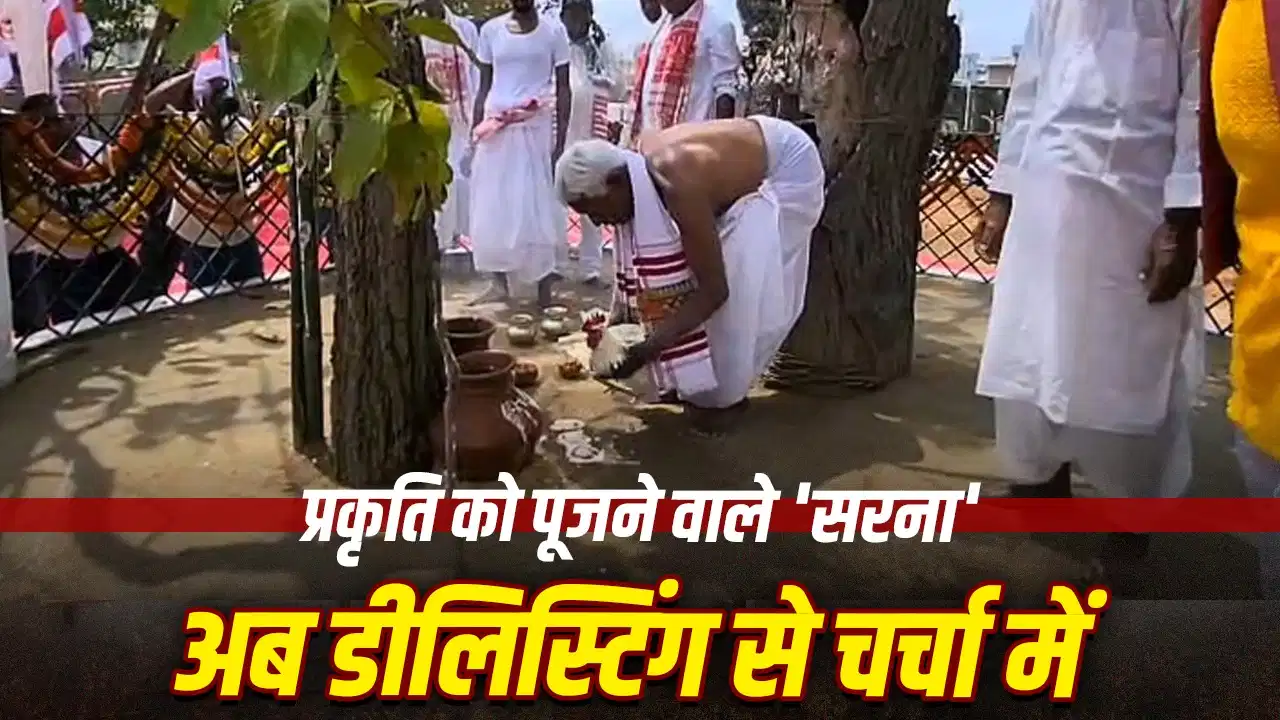 झारखंड में सरना विवाद: क्या है सरना धर्म और क्यों उठ रही डीलिस्टिंग की मांग? झारखंड में सरना विवाद: क्या है सरना धर्म और क्यों उठ रही डीलिस्टिंग की मांग?
