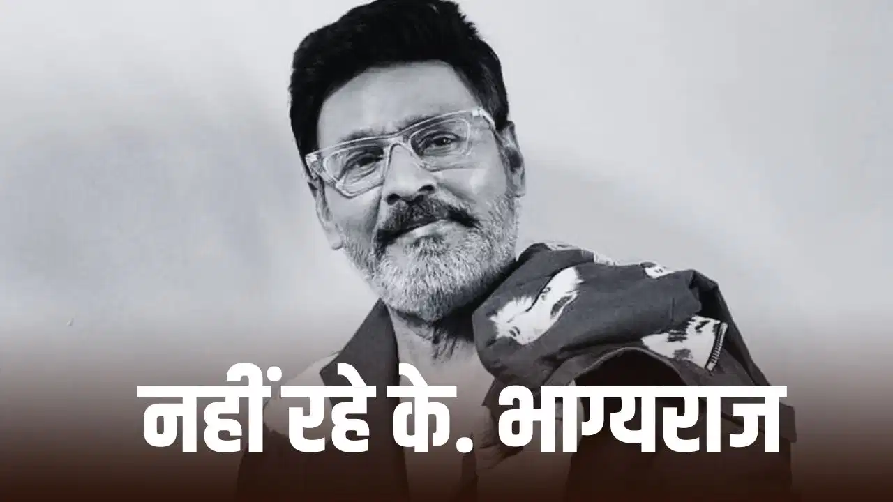 K. भाग्यराज का निधन: साउथ सिनेमा को बड़ा झटका, 73 की उम्र में ली अंतिम सांस K. भाग्यराज का निधन: साउथ सिनेमा को बड़ा झटका, 73 की उम्र में ली अंतिम सांस