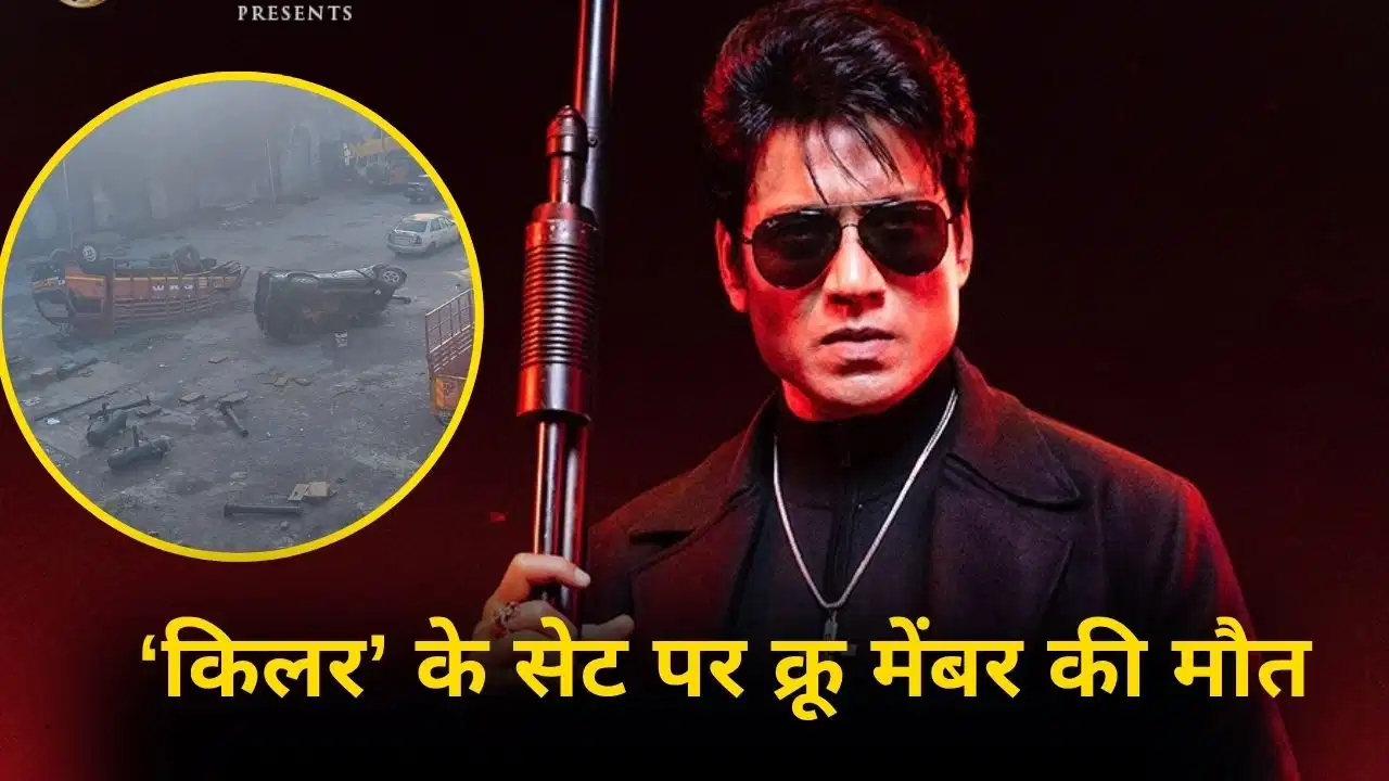 फिल्म के सेट पर बम ब्लास्ट सीक्वेंस के दौरान सिलेंडर फटा, एक क्रू मेंबर की मौत, तीन ICU में भर्ती फिल्म के सेट पर बम ब्लास्ट सीक्वेंस के दौरान सिलेंडर फटा, एक क्रू मेंबर की मौत, तीन ICU में भर्ती