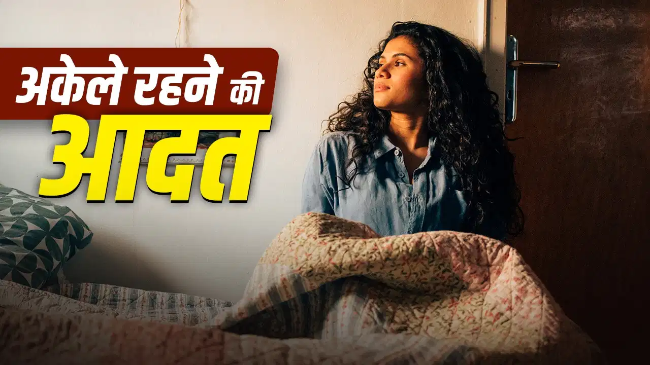 Mental Health Tips: अकेले रहना पसंद है? जानिए कब यह सामान्य है और कब बन सकता है चिंता की वजह