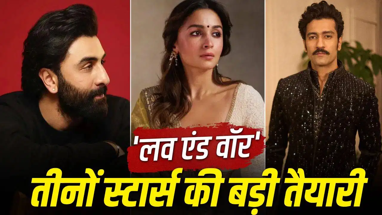 ‘लव एंड वॉर’ के लिए रणबीर-आलिया और विक्की की बड़ी तैयारी, 200 कलाकारों संग होगा भव्य शूट ‘लव एंड वॉर’ के लिए रणबीर-आलिया और विक्की की बड़ी तैयारी, 200 कलाकारों संग होगा भव्य शूट