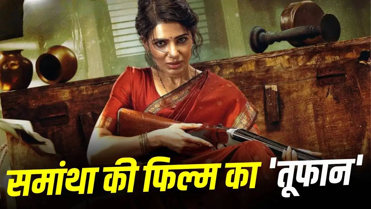 समांथा रुथ प्रभु की ‘Maa Inti Bangaaram’ ने बॉक्स ऑफिस पर मचाई धूम, 50 करोड़ क्लब में शामिल समांथा रुथ प्रभु की ‘Maa Inti Bangaaram’ ने बॉक्स ऑफिस पर मचाई धूम, 50 करोड़ क्लब में शामिल