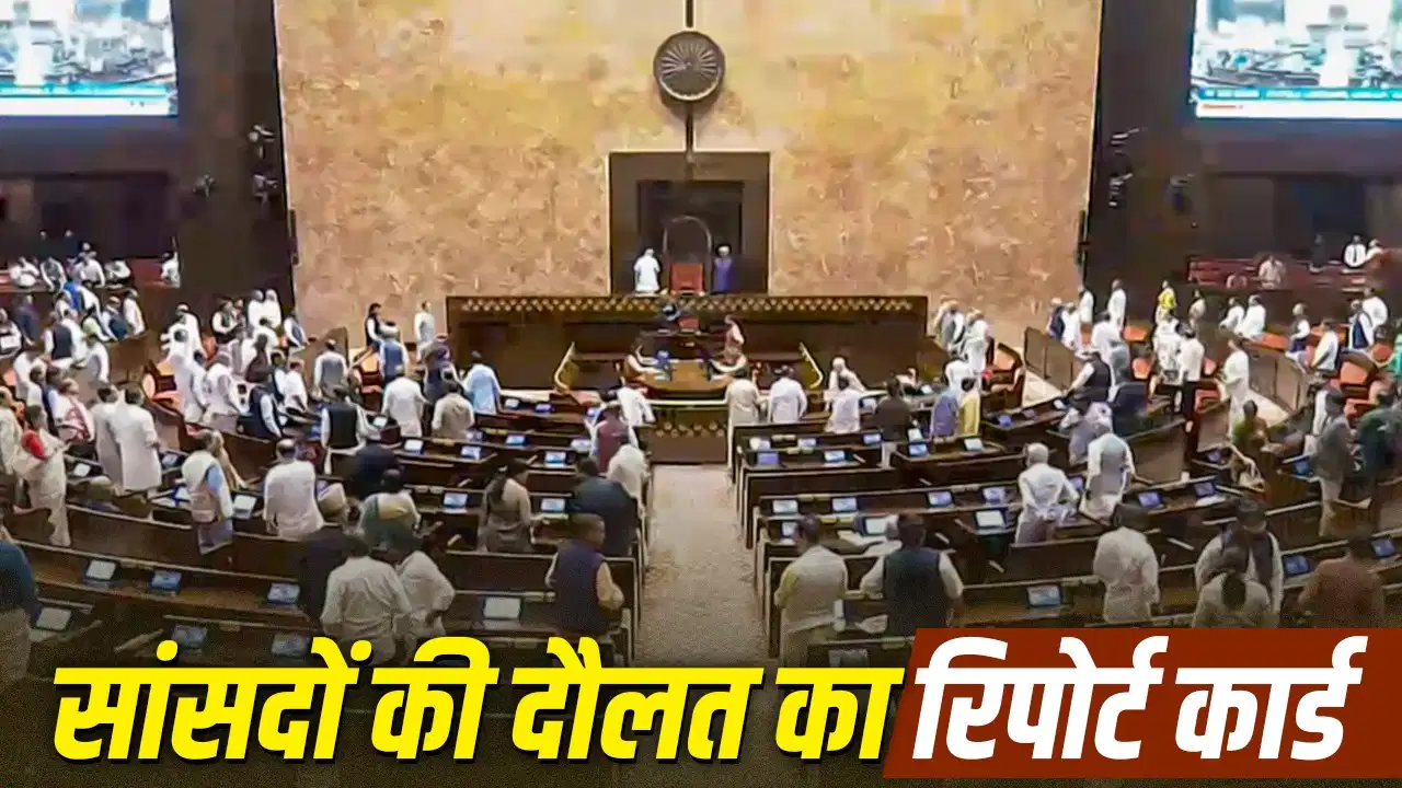 लोकसभा से कहीं ज्यादा अमीर हैं राज्यसभा सांसद, औसत संपत्ति में 69 करोड़ रुपये का बड़ा अंतर लोकसभा से कहीं ज्यादा अमीर हैं राज्यसभा सांसद, औसत संपत्ति में 69 करोड़ रुपये का बड़ा अंतर