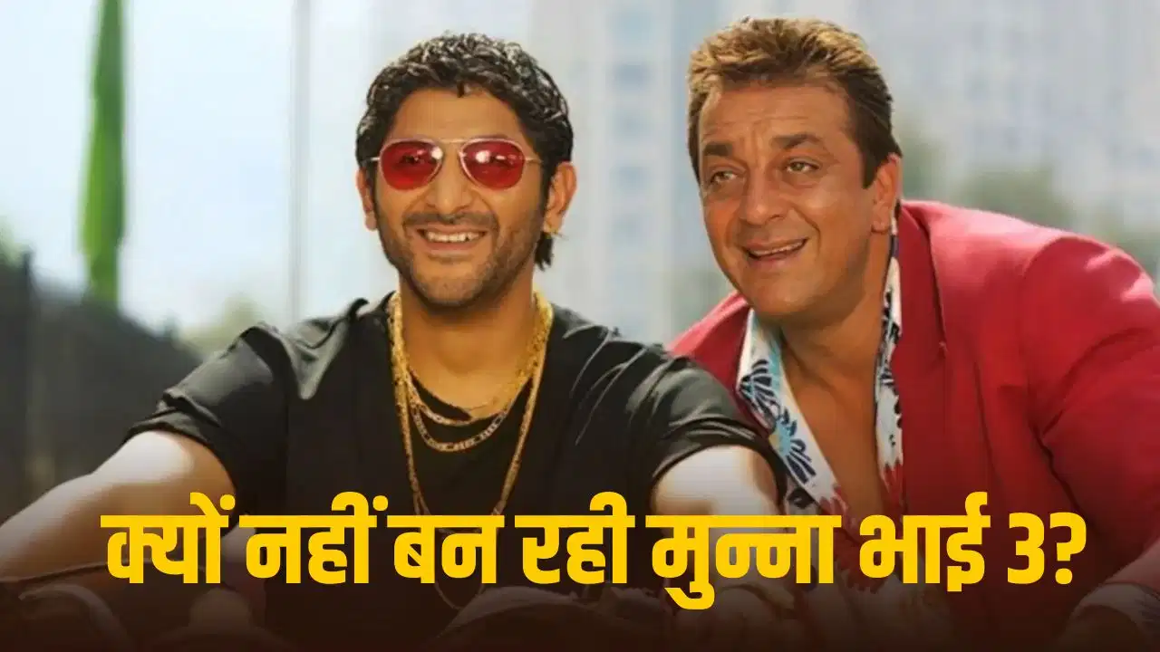 ‘मुन्ना भाई 3’ पर सस्पेंस बरकरार, राजकुमार हिरानी ने बताई देरी की वजह