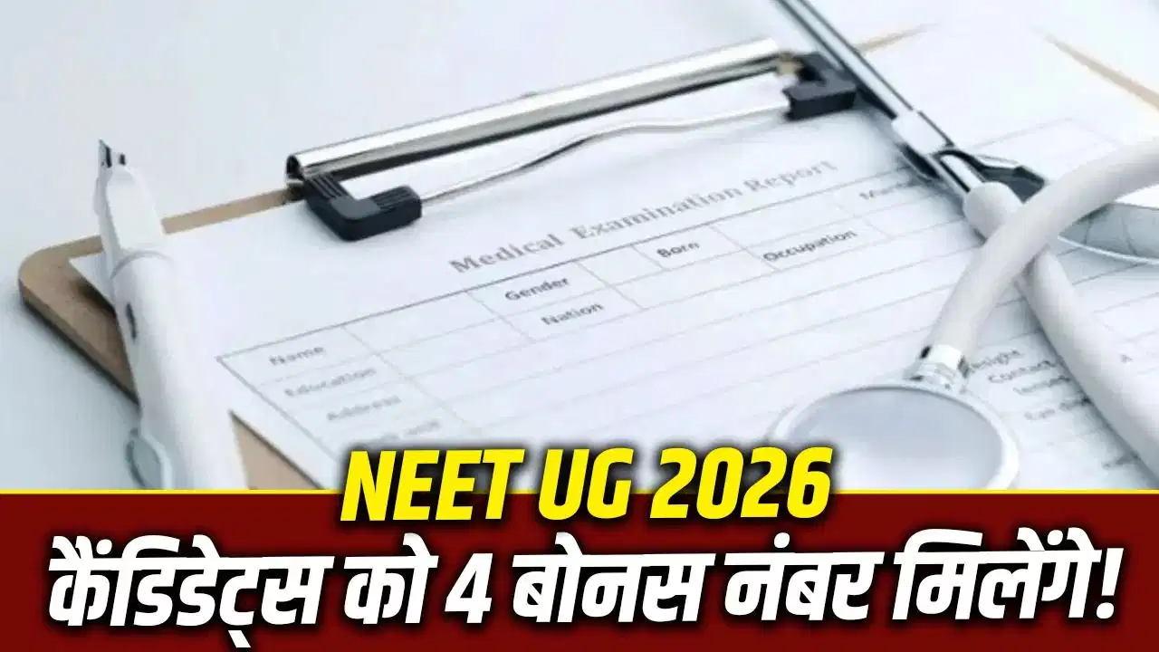 NEET UG 2026 Answer Key: एक सवाल ड्रॉप, अभ्यर्थियों को मिलेंगे 4 बोनस अंक! NEET UG 2026 Answer Key: एक सवाल ड्रॉप, अभ्यर्थियों को मिलेंगे 4 बोनस अंक!