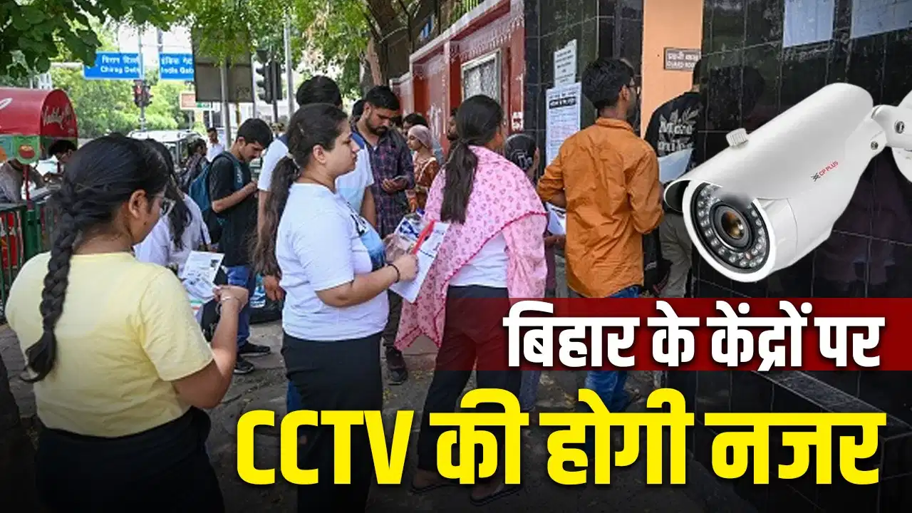 जैमर, CCTV और बायोमेट्रिक जांच से लैस NEET री-एग्जाम, पटना-मुजफ्फरपुर में अभेद्य सुरक्षा कवच जैमर, CCTV और बायोमेट्रिक जांच से लैस NEET री-एग्जाम, पटना-मुजफ्फरपुर में अभेद्य सुरक्षा कवच