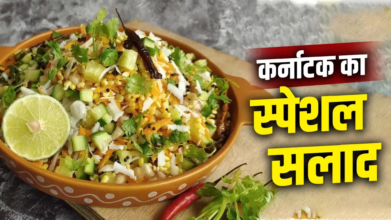 गर्मी में खाएं साउथ इंडियन ‘कोसंबरी सलाद’, पेट रहेगा ठंडा और डाइजेशन रहेगा दुरुस्त गर्मी में खाएं साउथ इंडियन ‘कोसंबरी सलाद’, पेट रहेगा ठंडा और डाइजेशन रहेगा दुरुस्त