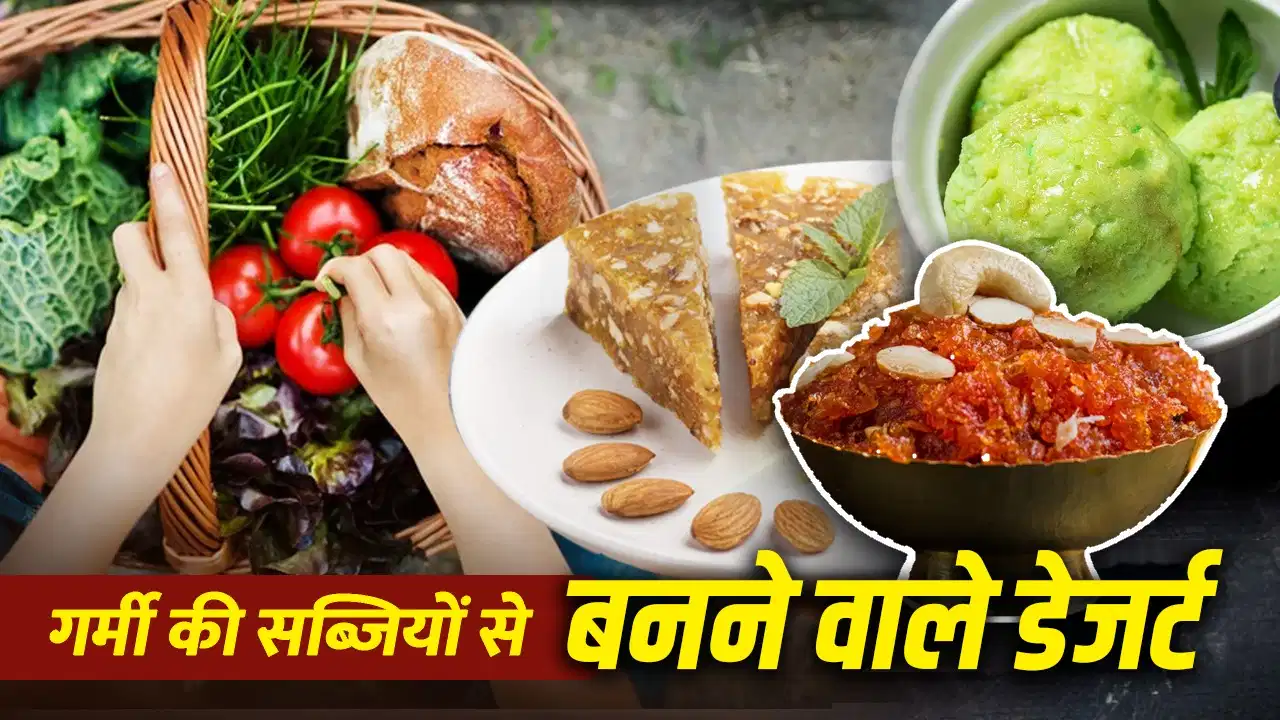 हलवा से खीर तक… गर्मियों में इन सब्जियों से बनते हैं मुंह में घुल जाने वाले टेस्टी डेजर्ट हलवा से खीर तक… गर्मियों में इन सब्जियों से बनते हैं मुंह में घुल जाने वाले टेस्टी डेजर्ट