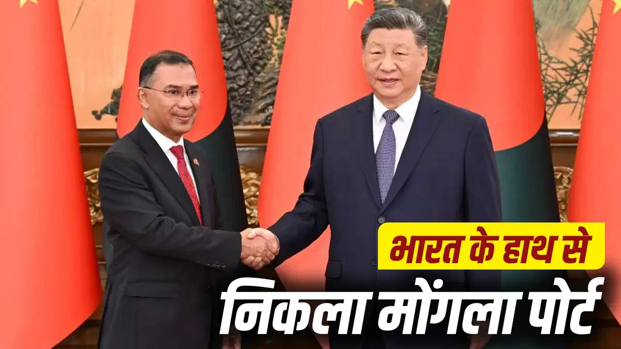 बांग्लादेश का मोंगला पोर्ट चीन को मिलने से भारत की चिंता क्यों बढ़ी? बांग्लादेश का मोंगला पोर्ट चीन को मिलने से भारत की चिंता क्यों बढ़ी?