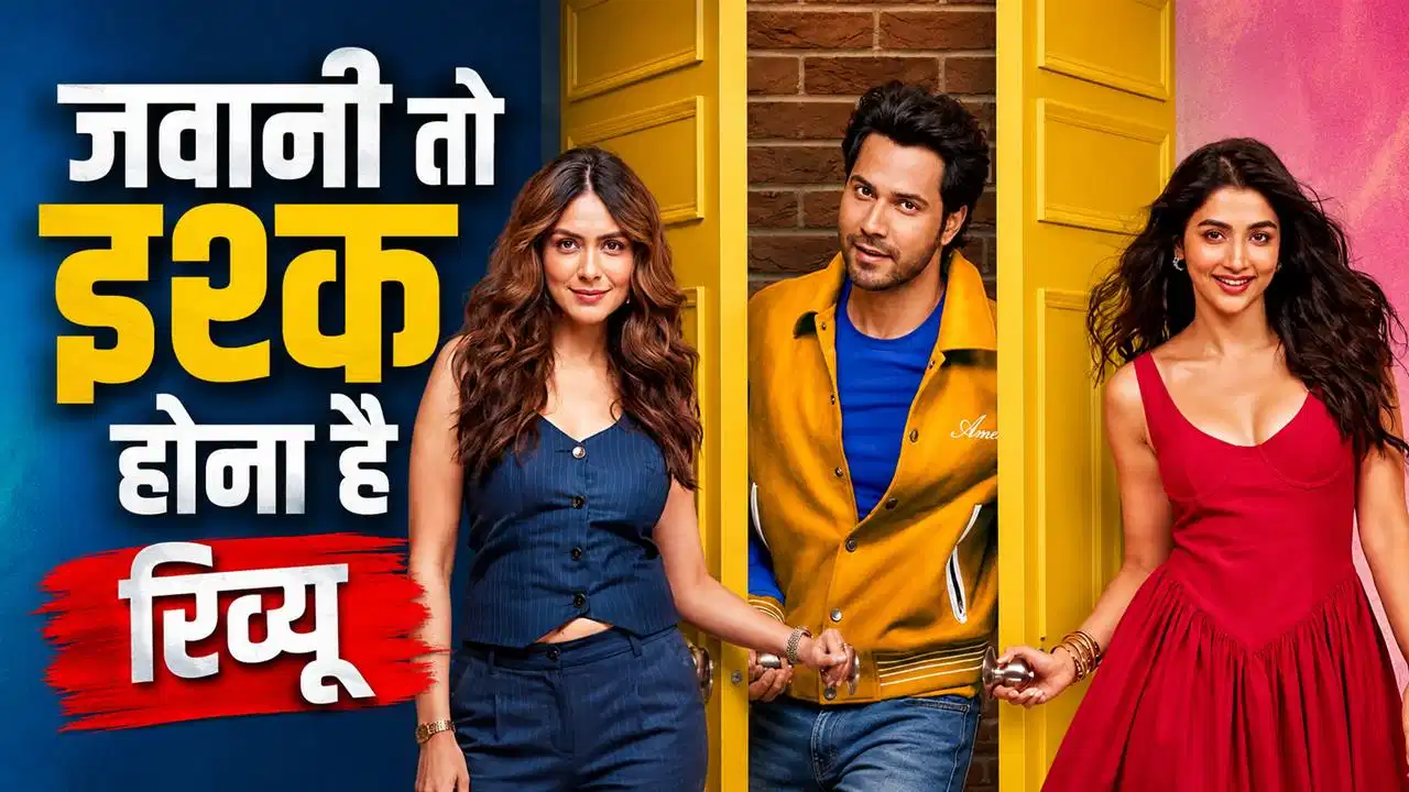 Hai Jawani To Ishq Hona Hai Review: कॉमेडी और रोमांस का दमदार तड़का, वरुण धवन बने सरप्राइज पैकेज Hai Jawani To Ishq Hona Hai Review: कॉमेडी और रोमांस का दमदार तड़का, वरुण धवन बने सरप्राइज पैकेज