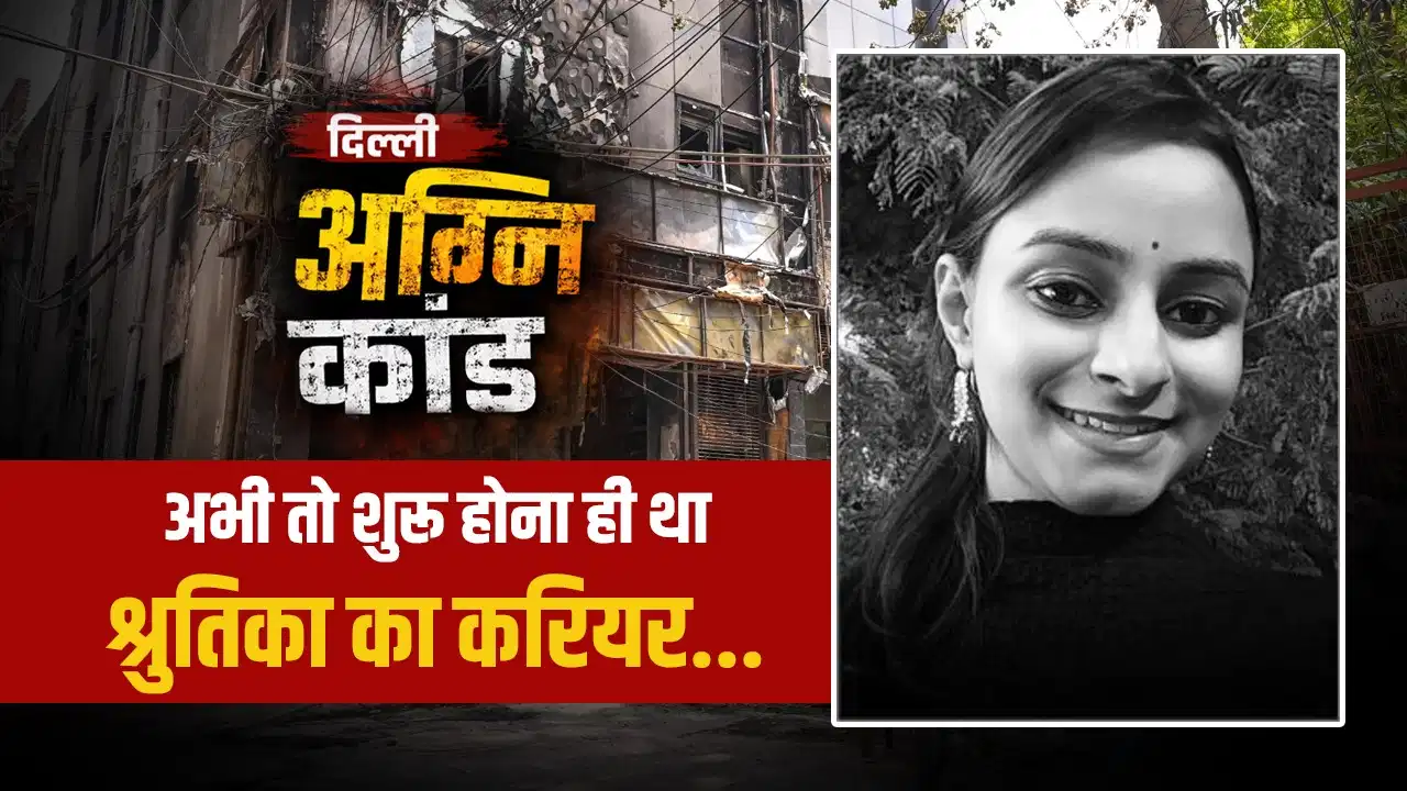 पहली नौकरी के सपनों पर भारी पड़ा हादसा, दिल्ली अग्निकांड में झारखंड की बेटी श्रुतिका की दर्दनाक मौत पहली नौकरी के सपनों पर भारी पड़ा हादसा, दिल्ली अग्निकांड में झारखंड की बेटी श्रुतिका की दर्दनाक मौत
