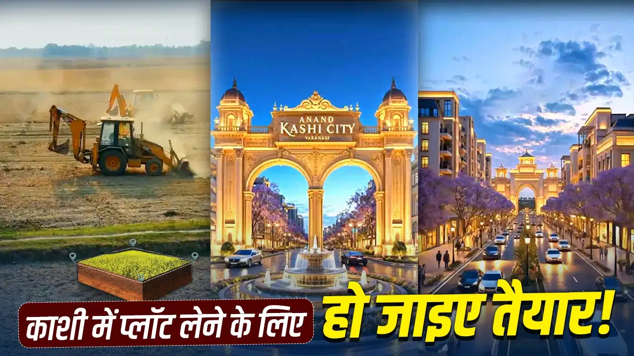 काशी में बसने वालों के लिए बड़ी खुशखबरी, 30 साल बाद बनेगी पहली हाईटेक गेटेड टाउनशिप काशी में बसने वालों के लिए बड़ी खुशखबरी, 30 साल बाद बनेगी पहली हाईटेक गेटेड टाउनशिप