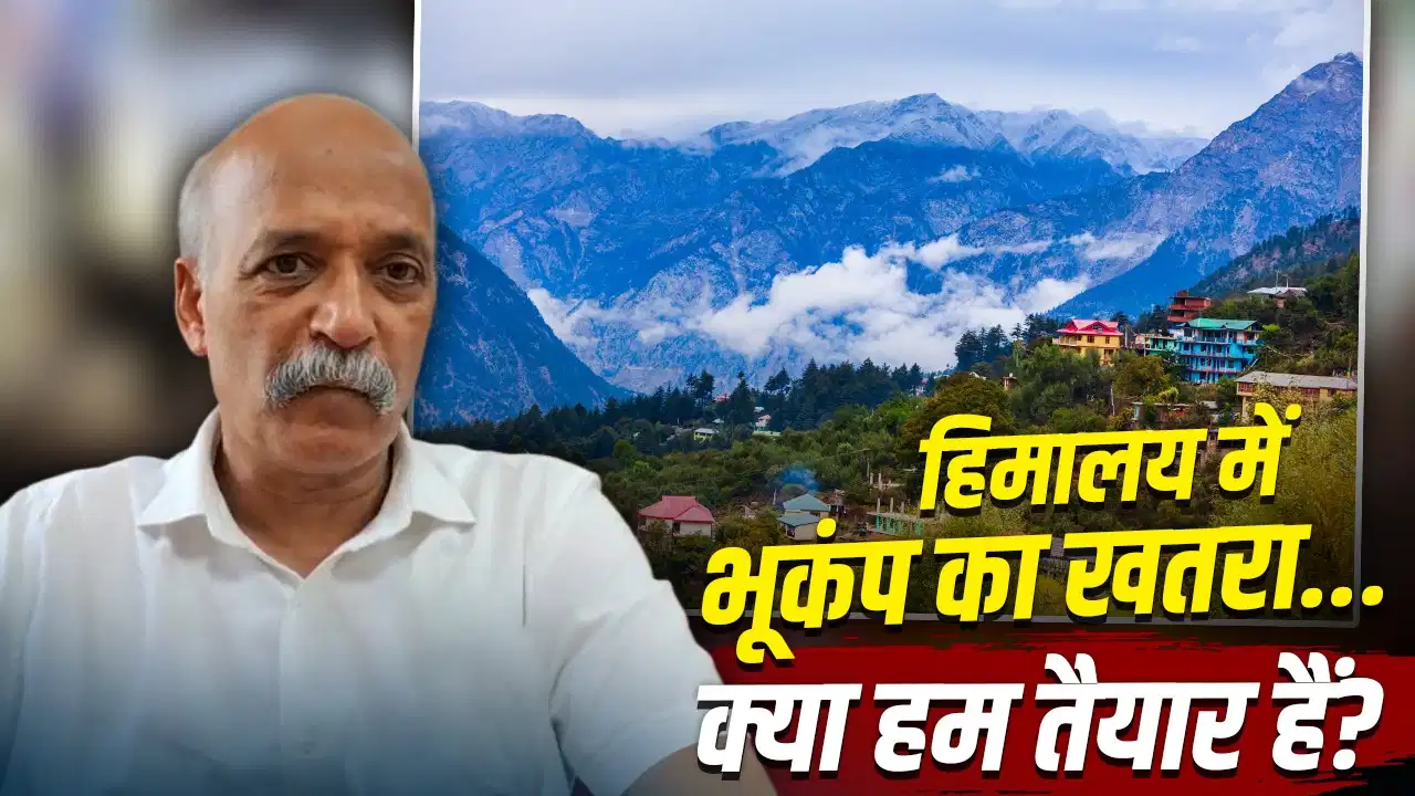 हिमालयी क्षेत्र में बड़े भूकंप की आशंका! भूवैज्ञानिक की चेतावनी, जमीन के भीतर जमा हो रही ऊर्जा हिमालयी क्षेत्र में बड़े भूकंप की आशंका! भूवैज्ञानिक की चेतावनी, जमीन के भीतर जमा हो रही ऊर्जा