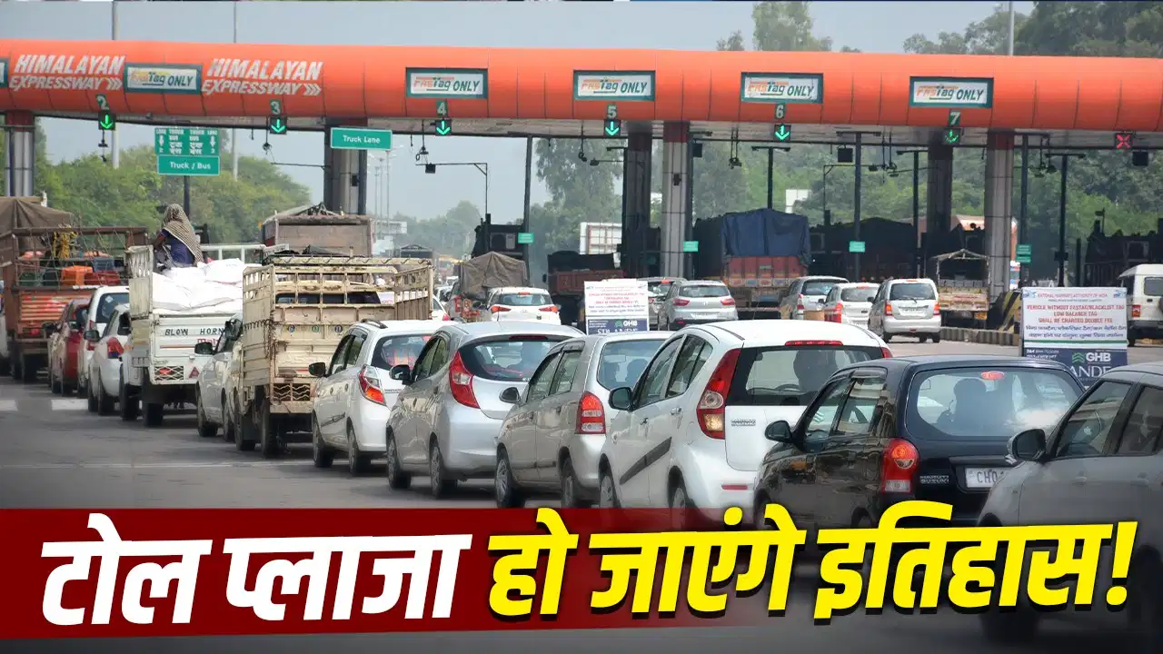 सैटेलाइट टोल सिस्टम से बदलेगा हाईवे का सफर, 60% तक सस्ता होगा टोल! सैटेलाइट टोल सिस्टम से बदलेगा हाईवे का सफर, 60% तक सस्ता होगा टोल!