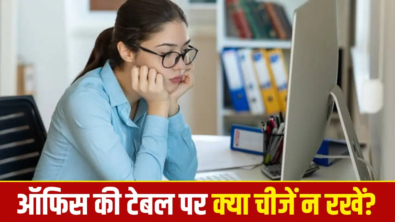 Office Vastu Tips: प्रमोशन और इंक्रीमेंट में आ रही है रुकावट? ऑफिस की टेबल से हटाएं ये 6 चीजें Office Vastu Tips: प्रमोशन और इंक्रीमेंट में आ रही है रुकावट? ऑफिस की टेबल से हटाएं ये 6 चीजें