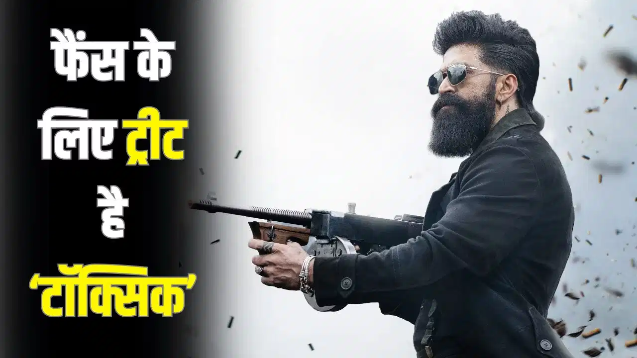 Toxic First Review: यश की दमदार वापसी, शानदार विजुअल्स ने जीता दिल Toxic First Review: यश की दमदार वापसी, शानदार विजुअल्स ने जीता दिल