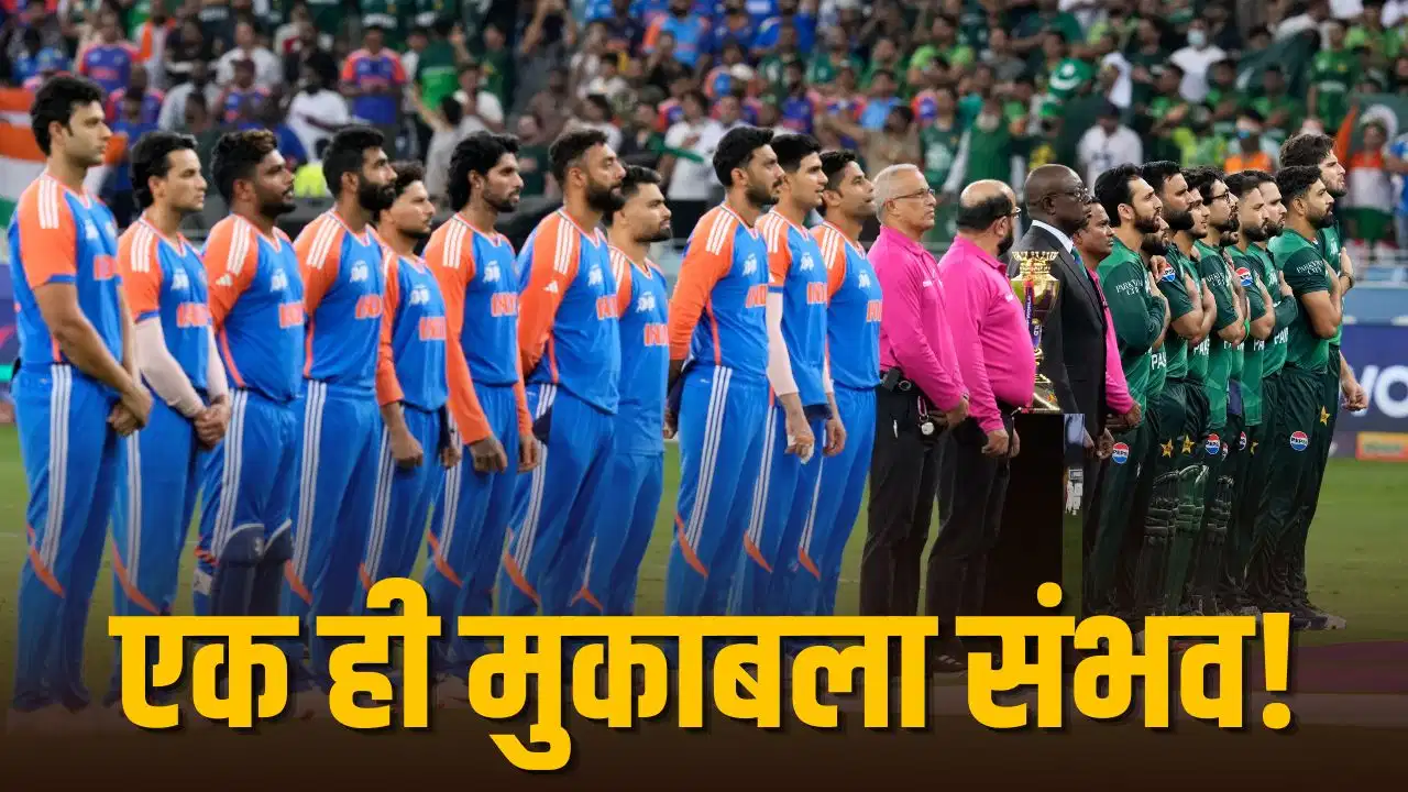 Asian Games 2026: भारत-पाक क्रिकेट मुकाबले पर सस्पेंस, सिर्फ इस शर्त के पूरी होने पर होगी टक्कर Asian Games 2026: भारत-पाक क्रिकेट मुकाबले पर सस्पेंस, सिर्फ इस शर्त के पूरी होने पर होगी टक्कर
