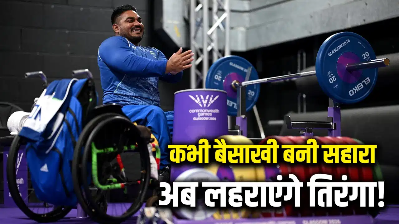 CWG 2026: गरीबी से लड़ते हुए रचा इतिहास, अब पावरलिफ्टिंग में भारत की उम्मीद बने झंडू कुमार CWG 2026: गरीबी से लड़ते हुए रचा इतिहास, अब पावरलिफ्टिंग में भारत की उम्मीद बने झंडू कुमार