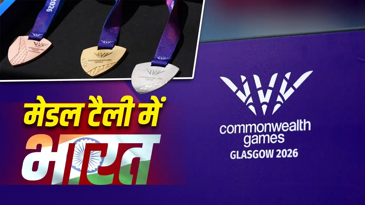 कॉमनवेल्थ गेम्स 2026: मीराबाई चानू के गोल्ड से भारत की शानदार शुरुआत, मेडल टैली में बड़ी बढ़त कॉमनवेल्थ गेम्स 2026: मीराबाई चानू के गोल्ड से भारत की शानदार शुरुआत, मेडल टैली में बड़ी बढ़त