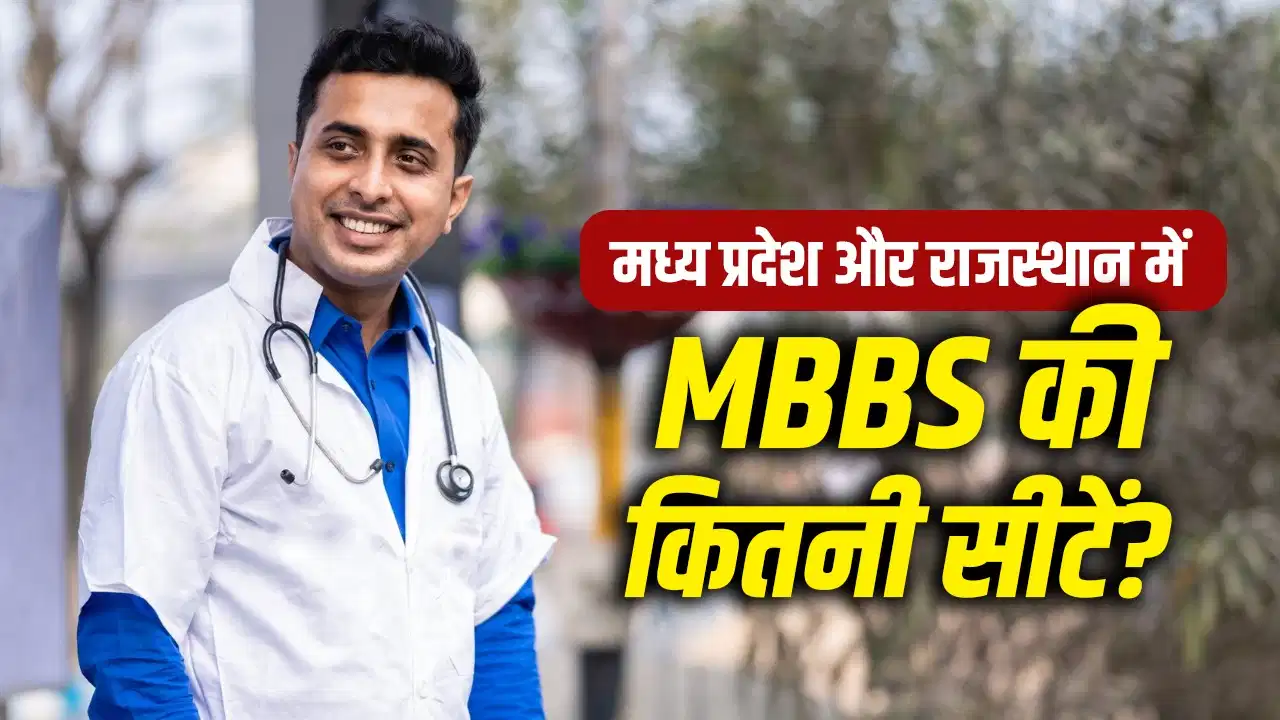 NEET UG 2026: मध्य प्रदेश और राजस्थान के सरकारी मेडिकल कॉलेजों में MBBS की कितनी सीटें? जानिए पूरा सीट मैट्रिक्स NEET UG 2026: मध्य प्रदेश और राजस्थान के सरकारी मेडिकल कॉलेजों में MBBS की कितनी सीटें? जानिए पूरा सीट मैट्रिक्स
