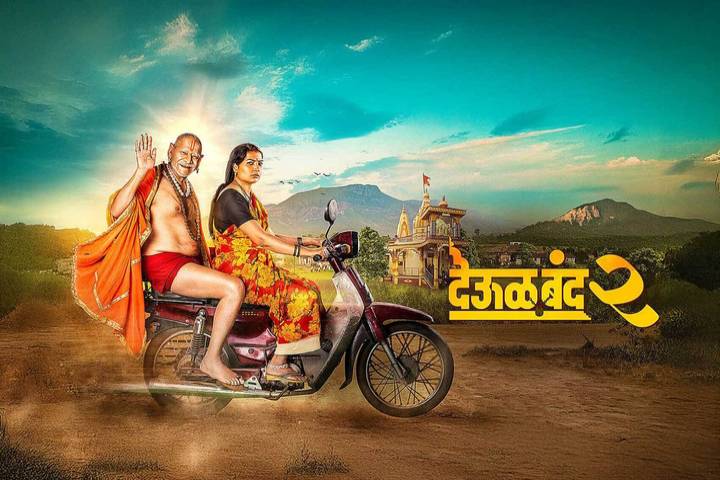 Deool Band 2 Closing Collection: 10 करोड़ के बजट में बनी ‘देऊल बंद 2’ ने रचा इतिहास, सुपरहिट बनकर कमाए कई गुना ज्यादा पैसे Deool Band 2 Closing Collection: 10 करोड़ के बजट में बनी ‘देऊल बंद 2’ ने रचा इतिहास, सुपरहिट बनकर कमाए कई गुना ज्यादा पैसे