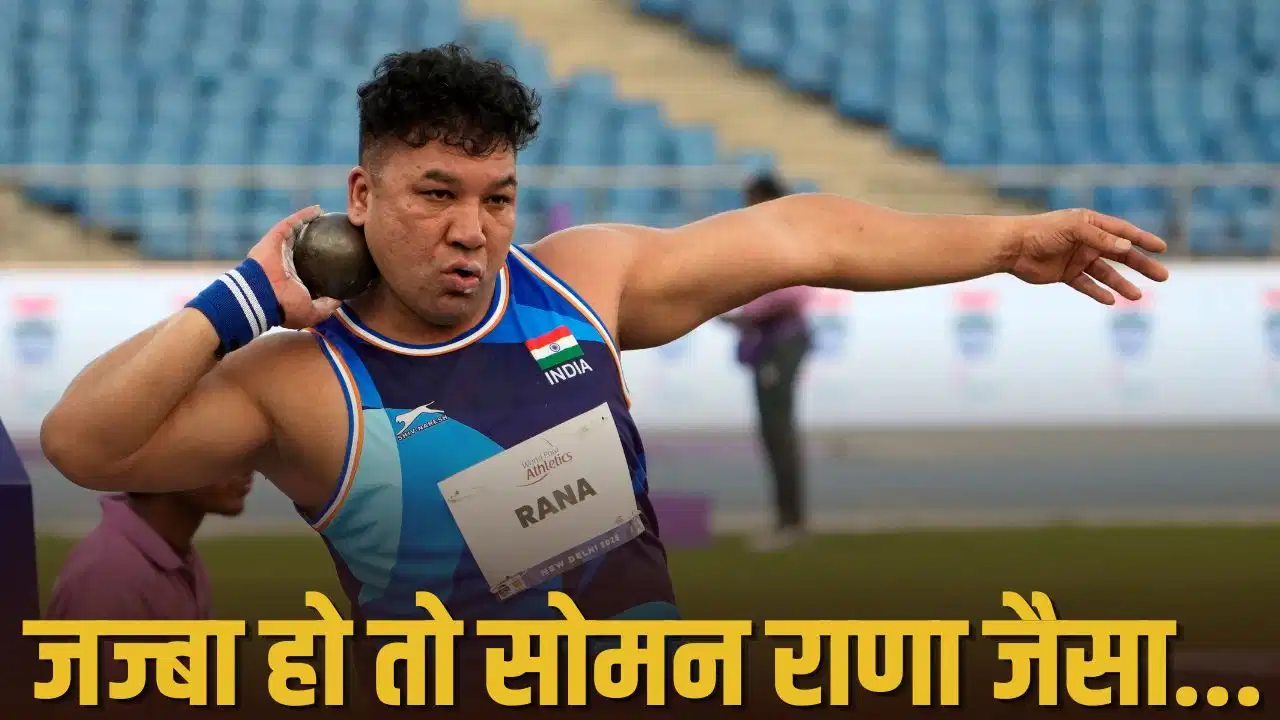 Commonwealth Games: पुंछ ब्लास्ट में गंवाया पैर, अब भारत के लिए मेडल जीतने उतरे सूबेदार सोमन राणा की प्रेरक कहानी