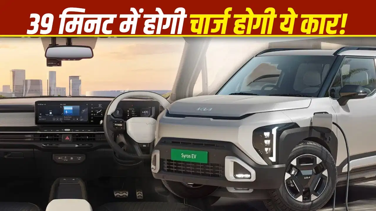 Kia Syros EV लॉन्च: जानें कीमत, सभी वेरिएंट और दमदार फीचर्स की पूरी जानकारी Kia Syros EV लॉन्च: जानें कीमत, सभी वेरिएंट और दमदार फीचर्स की पूरी जानकारी