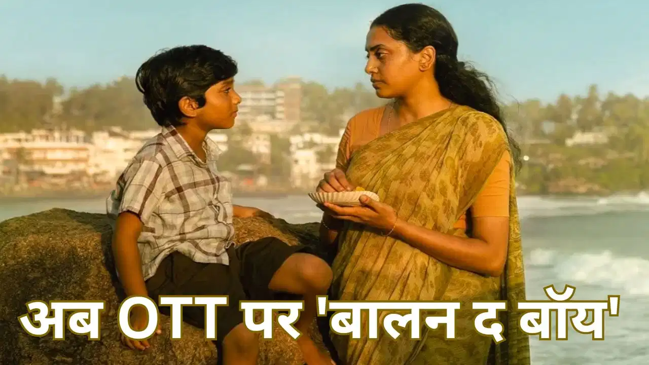 Balan The Boy OTT: बॉक्स ऑफिस पर छाई मलयालम फिल्म अब OTT पर देगी दस्तक, जानें कब और कहां देखें Balan The Boy OTT: बॉक्स ऑफिस पर छाई मलयालम फिल्म अब OTT पर देगी दस्तक, जानें कब और कहां देखें