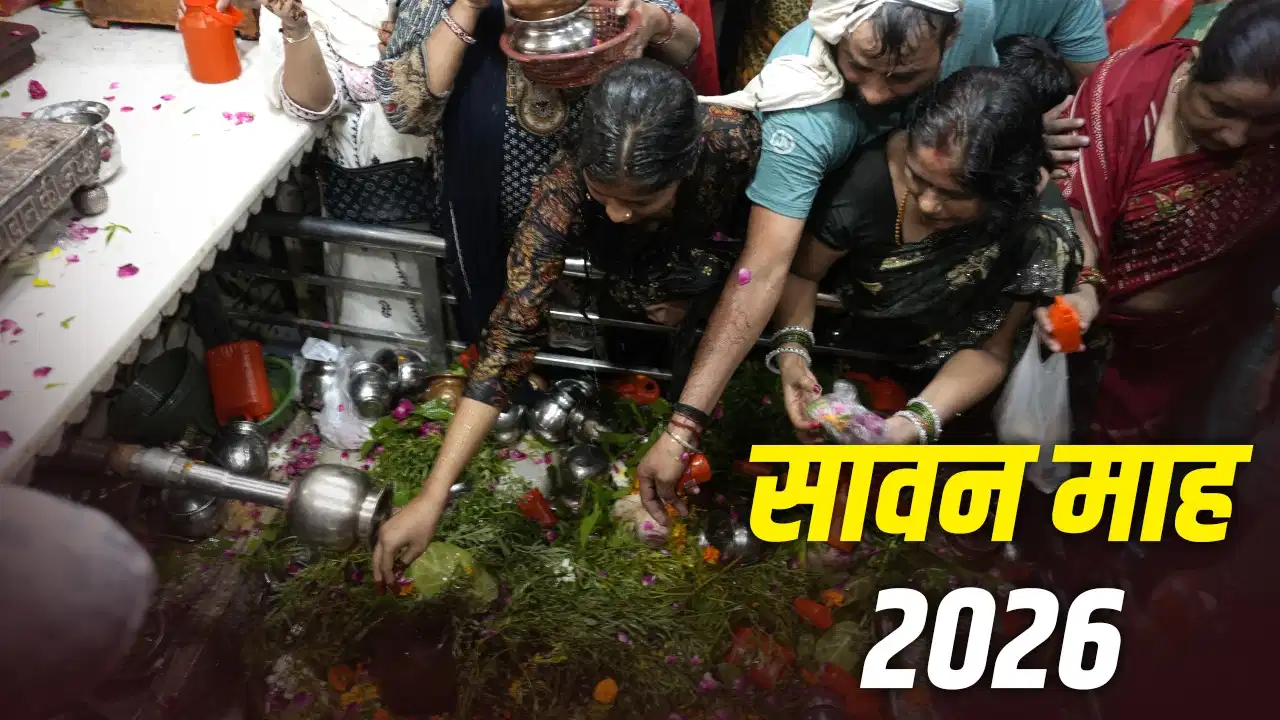 Sawan 2026: 29 या 30 जुलाई? जानें कब से शुरू होगा सावन का पवित्र महीना, तारीख को लेकर दूर करें भ्रम