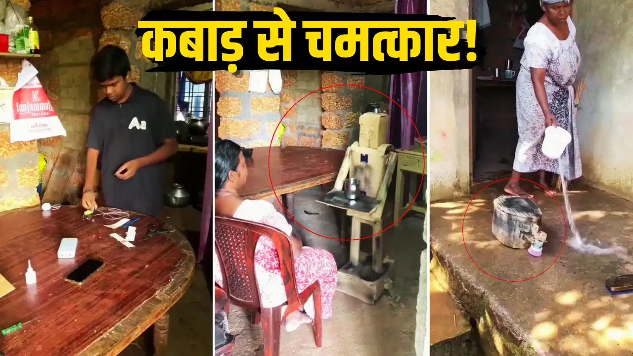 कबाड़ से कमाल! बेटे ने मां की मदद के लिए बनाए अनोखे रोबोट, इंटरनेट पर छा गया वीडियो कबाड़ से कमाल! बेटे ने मां की मदद के लिए बनाए अनोखे रोबोट, इंटरनेट पर छा गया वीडियो