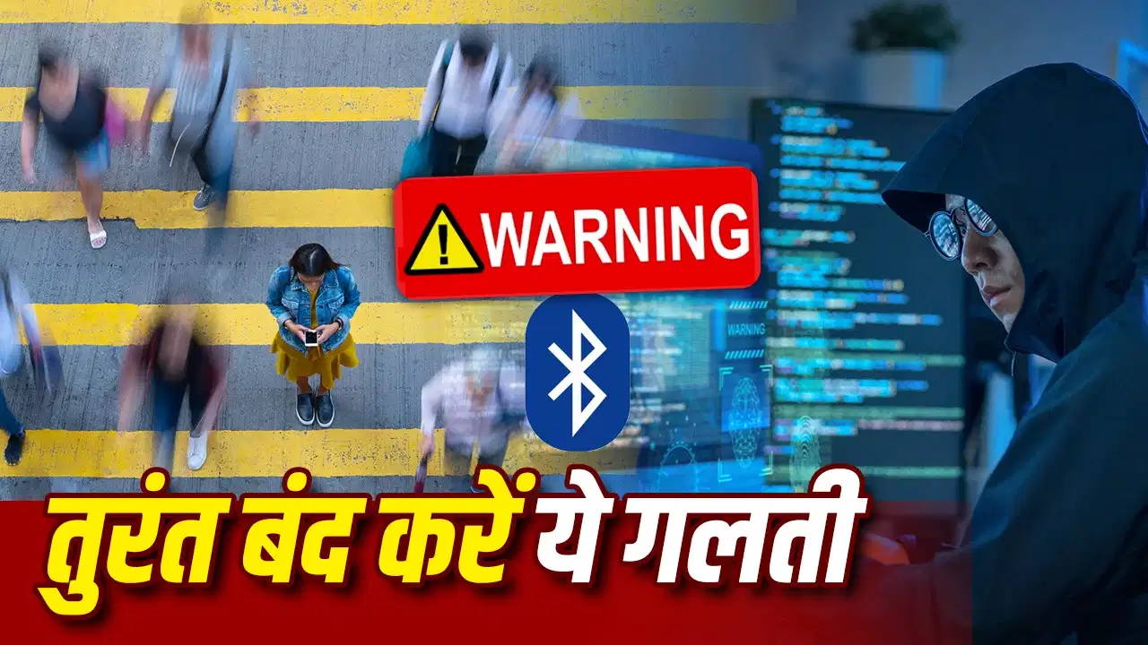 हर समय Bluetooth ऑन रखना पड़ सकता है भारी! एक छोटी लापरवाही से साइबर ठग बना सकते हैं निशाना हर समय Bluetooth ऑन रखना पड़ सकता है भारी! एक छोटी लापरवाही से साइबर ठग बना सकते हैं निशाना