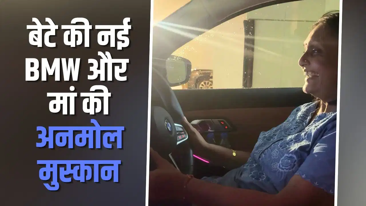 Viral Video: नई BMW की ड्राइवर सीट पर बैठीं मां, खुशी और गर्व के भाव ने जीत लिया लोगों का दिल