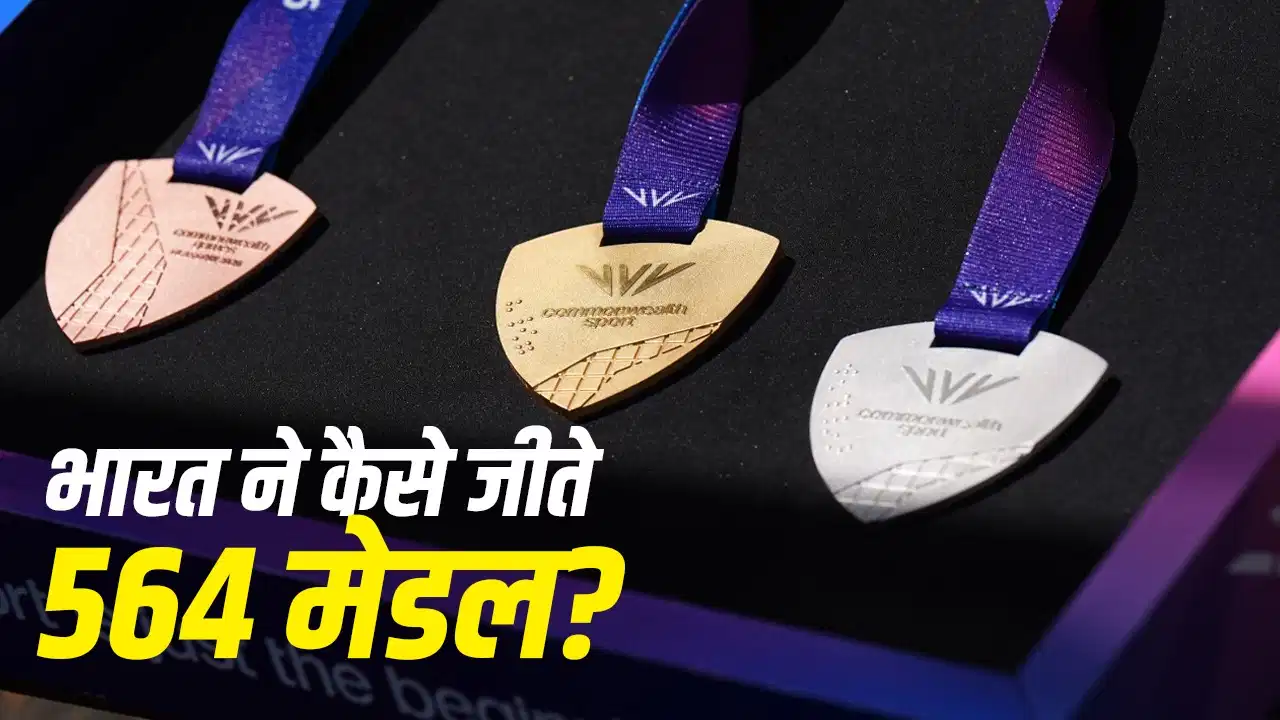 1 मेडल से 564 तक का सफर: कॉमनवेल्थ गेम्स में भारत की गौरवशाली कहानी, दो बार नहीं खुला था खाता