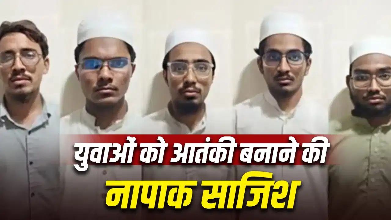 गुजरात में जैश का बहावलपुर मॉड्यूल: कैसे Gen-Z युवाओं को कट्टरपंथ की ओर धकेलने की थी साजिश? गुजरात में जैश का बहावलपुर मॉड्यूल: कैसे Gen-Z युवाओं को कट्टरपंथ की ओर धकेलने की थी साजिश?