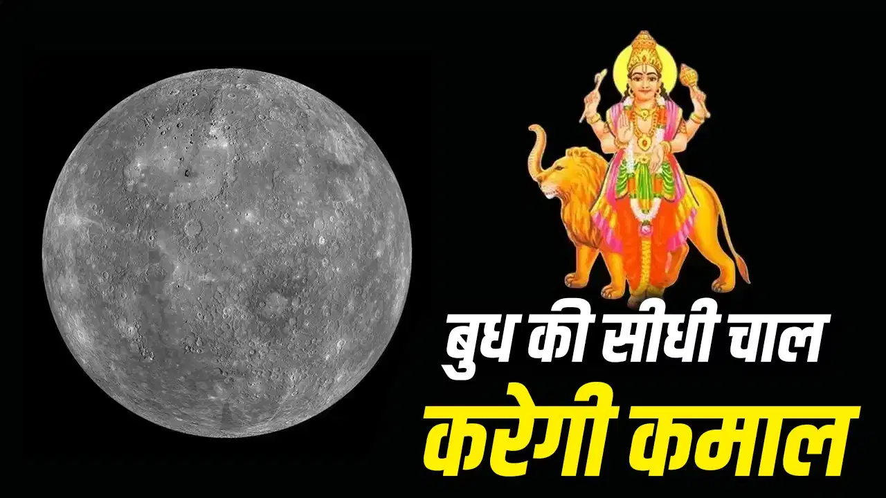 Budh Margi 2026: 24 जुलाई से बुध की सीधी चाल, इन राशियों के बदल सकते हैं दिन! जानें असर