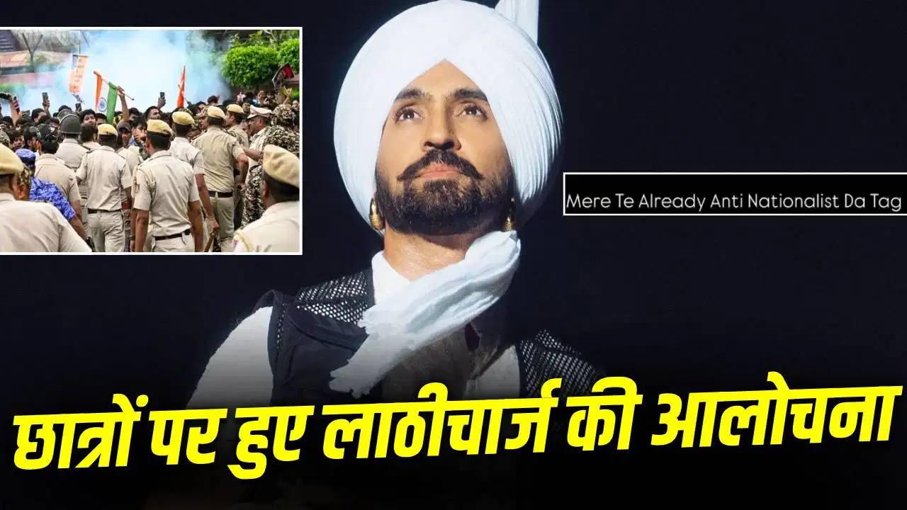 Diljit Dosanjh: CJP प्रदर्शन में छात्रों पर पुलिस कार्रवाई पर बोले दिलजीत, कहा- ‘मुझे एंटी-नेशनलिस्ट कहा जाएगा’ Diljit Dosanjh: CJP प्रदर्शन में छात्रों पर पुलिस कार्रवाई पर बोले दिलजीत, कहा- ‘मुझे एंटी-नेशनलिस्ट कहा जाएगा’