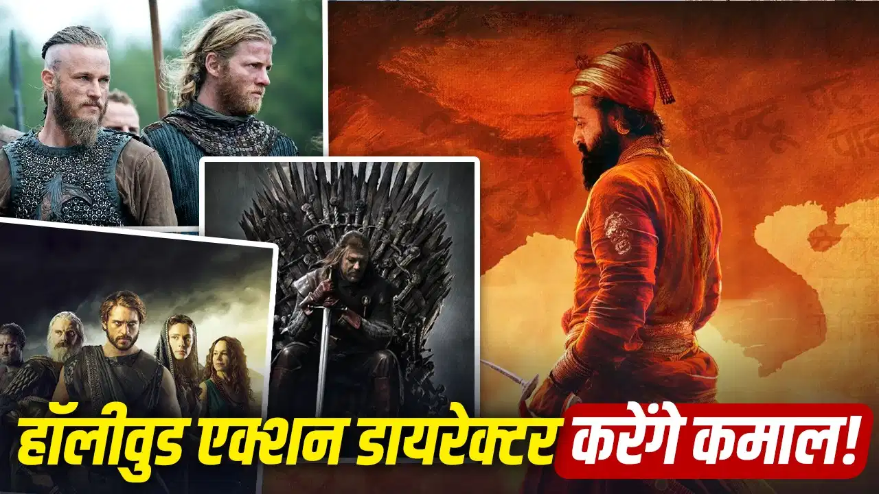 Rishab Shetty की ‘छत्रपति शिवाजी महाराज’ में हॉलीवुड स्टाइल एक्शन, GOT-Vikings और Troy के एक्सपर्ट्स संभालेंगे मोर्चा Rishab Shetty की ‘छत्रपति शिवाजी महाराज’ में हॉलीवुड स्टाइल एक्शन, GOT-Vikings और Troy के एक्सपर्ट्स संभालेंगे मोर्चा