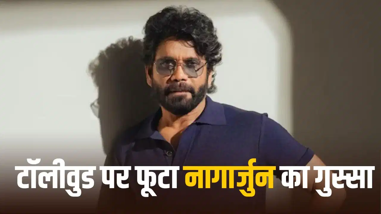 Nagarjuna Akkineni: फिल्मों की रिलीज टालने के ट्रेंड पर बोले नागार्जुन, कहा- ‘हॉलीवुड की तरह प्लानिंग क्यों नहीं कर पाते?’ Nagarjuna Akkineni: फिल्मों की रिलीज टालने के ट्रेंड पर बोले नागार्जुन, कहा- ‘हॉलीवुड की तरह प्लानिंग क्यों नहीं कर पाते?’