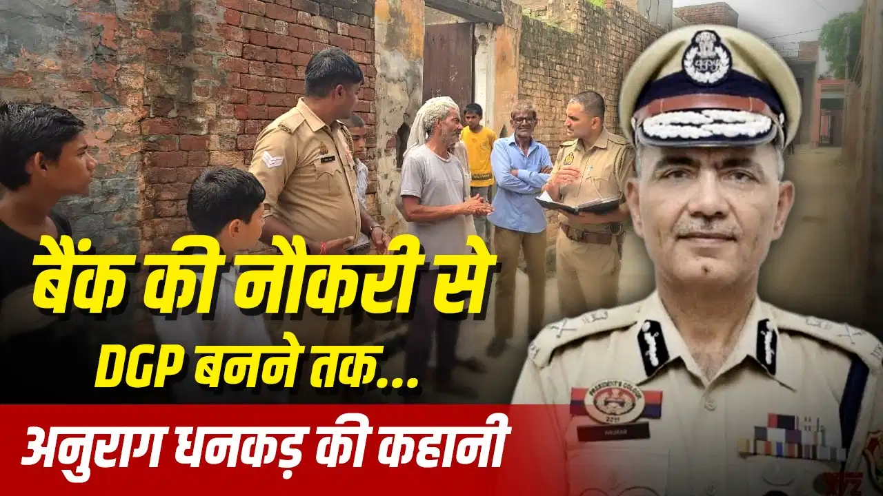 IPS अनुराग धनखड़ का निधन: दादा थे जेलर, पिता रहे प्रधान, नीरव मोदी केस की जांच से सुर्खियों में आए अधिकारी IPS अनुराग धनखड़ का निधन: दादा थे जेलर, पिता रहे प्रधान, नीरव मोदी केस की जांच से सुर्खियों में आए अधिकारी