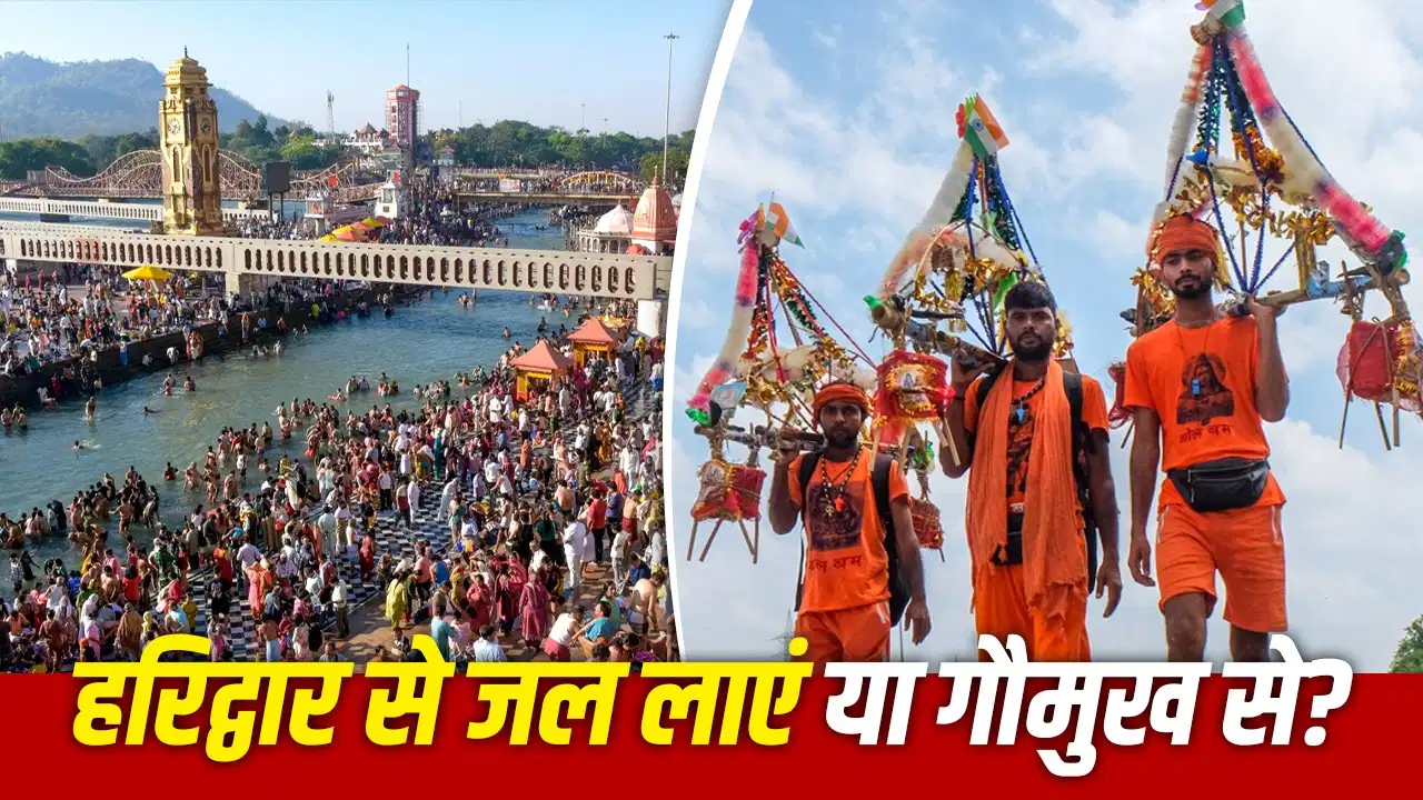 Kanwar Yatra 2026: हरिद्वार, गंगोत्री या गौमुख? जानिए कांवड़ यात्रा में कहां से गंगाजल लाना माना जाता है सबसे पवित्र