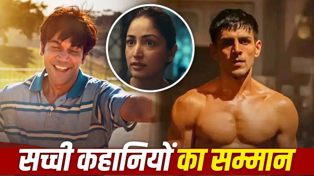 रियल हीरो की कहानियों का दौर! फिल्मी पर्दे पर बदल रहा हिंदी सिनेमा, जानिए क्यों बदल गया फोकस रियल हीरो की कहानियों का दौर! फिल्मी पर्दे पर बदल रहा हिंदी सिनेमा, जानिए क्यों बदल गया फोकस