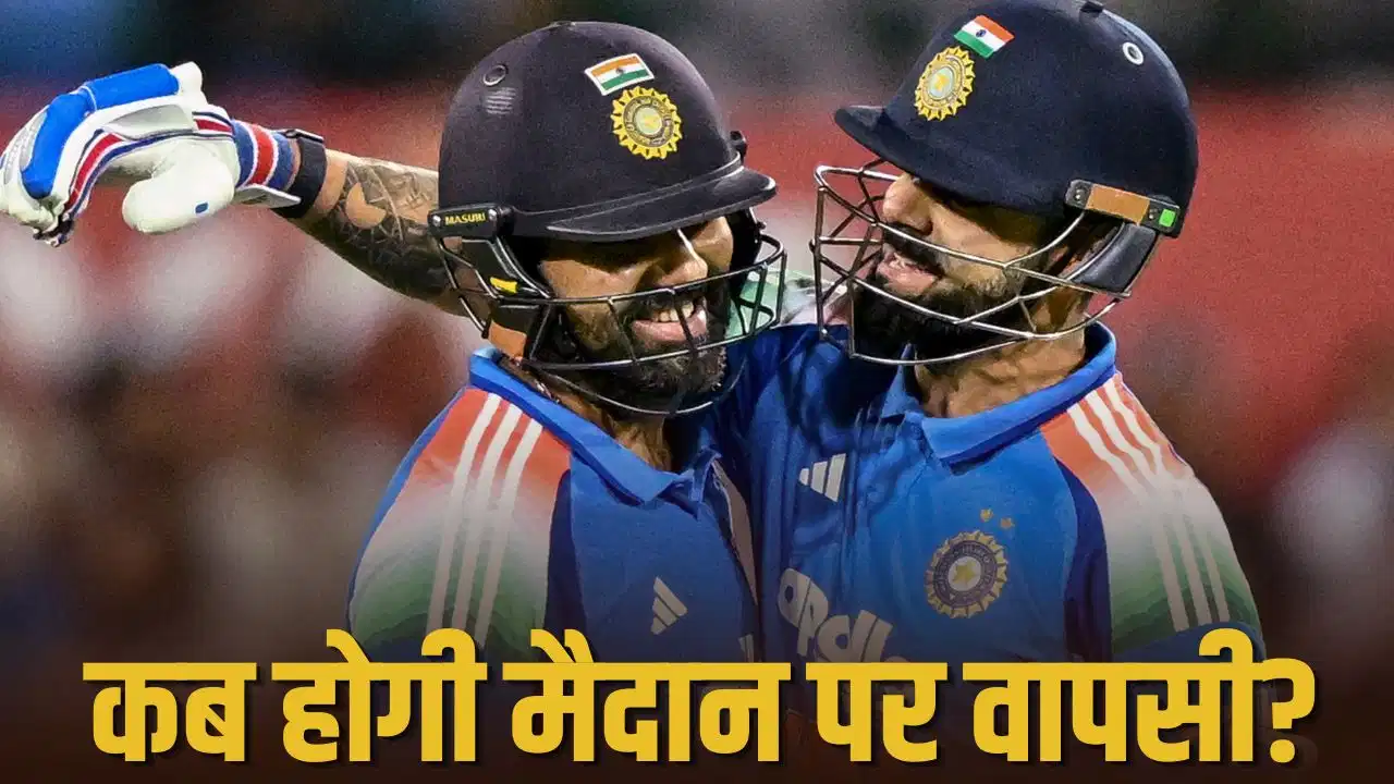 रोहित-विराट की वापसी का इंतजार! टीम इंडिया की जर्सी में अब कब दिखेंगे दोनों दिग्गज?