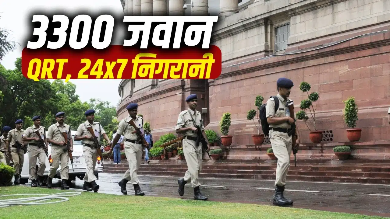 Parliament Security: संसद की सुरक्षा कौन करता है? मेन गेट से सदन तक कितनी अभेद्य है सुरक्षा व्यवस्था