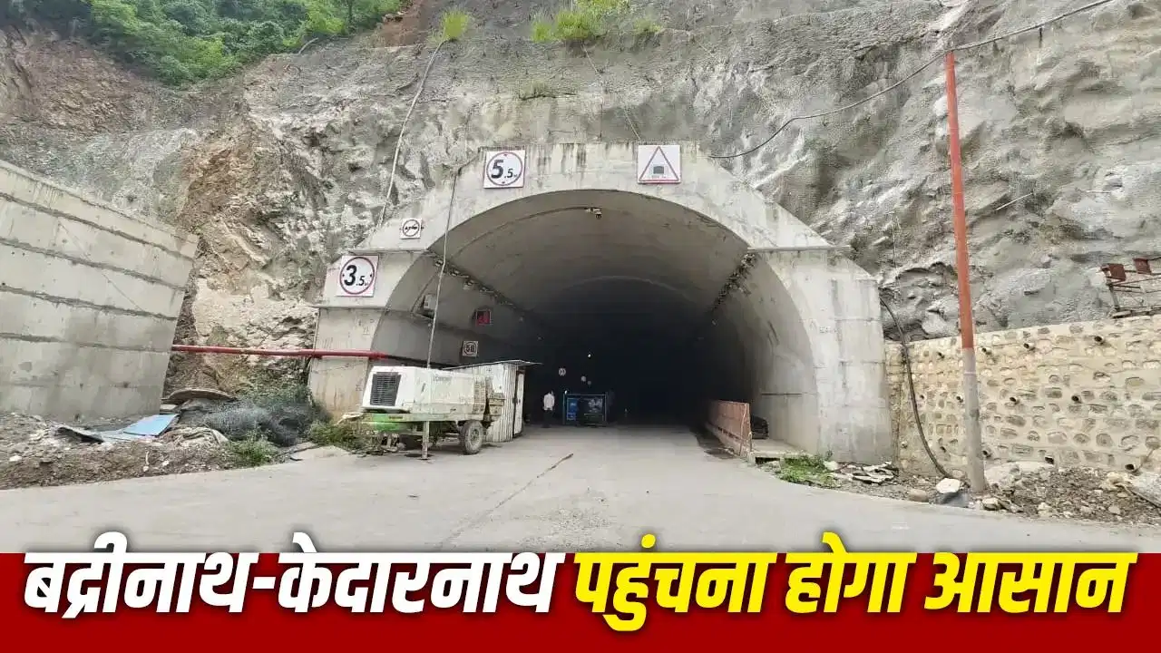 चारधाम यात्रा को मिलेगी नई रफ्तार! रुद्रप्रयाग की 900 मीटर लंबी सुरंग से कैसे बदल जाएगी पूरी तस्वीर? चारधाम यात्रा को मिलेगी नई रफ्तार! रुद्रप्रयाग की 900 मीटर लंबी सुरंग से कैसे बदल जाएगी पूरी तस्वीर?