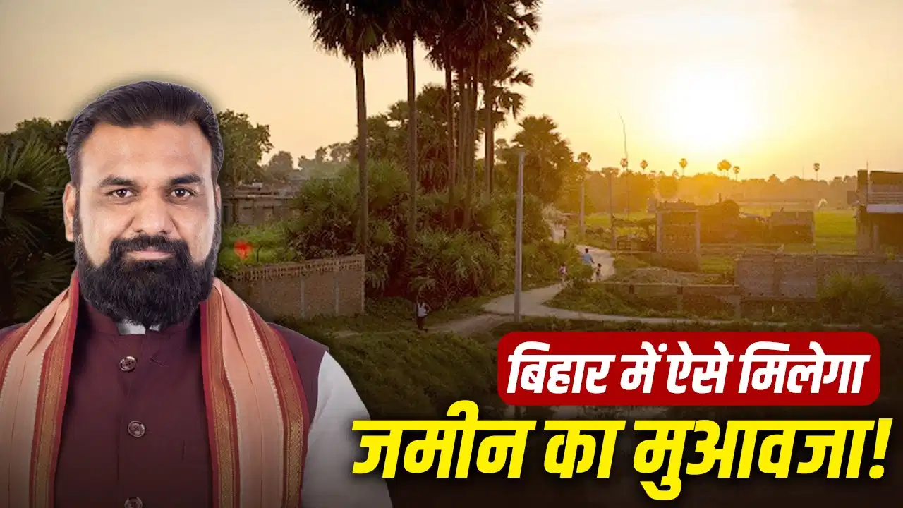बिहार में जमीन की कीमत तय करने का नया फॉर्मूला! अब ‘मौजा’ के आधार पर तय होगा रेट, जानिए क्यों लिया गया फैसला बिहार में जमीन की कीमत तय करने का नया फॉर्मूला! अब ‘मौजा’ के आधार पर तय होगा रेट, जानिए क्यों लिया गया फैसला