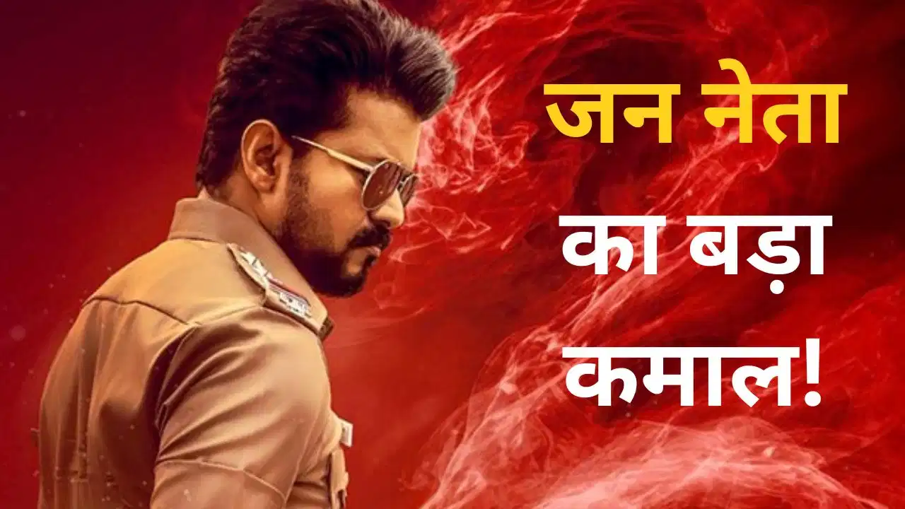 थलपति विजय की ‘जन नेता’ का बॉक्स ऑफिस पर तूफान, 4 दिनों में 200 करोड़ रुपये का आंकड़ा पार थलपति विजय की ‘जन नेता’ का बॉक्स ऑफिस पर तूफान, 4 दिनों में 200 करोड़ रुपये का आंकड़ा पार