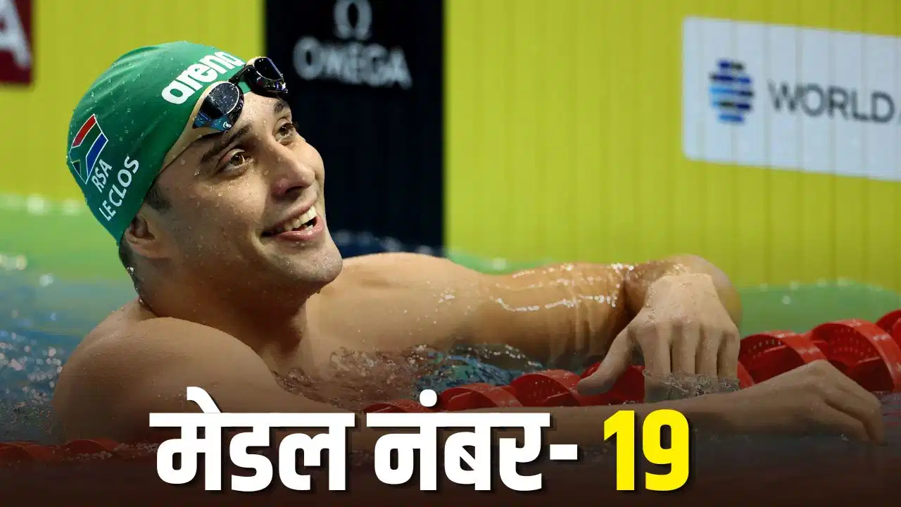 CWG 2026: चाड ले क्लोस ने रचा नया इतिहास, 19वां मेडल जीतकर बने कॉमनवेल्थ गेम्स के सबसे सफल खिलाड़ी CWG 2026: चाड ले क्लोस ने रचा नया इतिहास, 19वां मेडल जीतकर बने कॉमनवेल्थ गेम्स के सबसे सफल खिलाड़ी