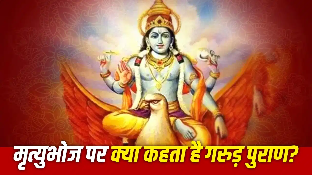 Garud Puran: क्या तेरहवीं पर मृत्युभोज न कराने से लगता है पितृ दोष? जानिए धर्मग्रंथों और मान्यताओं में क्या कहा गया है Garud Puran: क्या तेरहवीं पर मृत्युभोज न कराने से लगता है पितृ दोष? जानिए धर्मग्रंथों और मान्यताओं में क्या कहा गया है