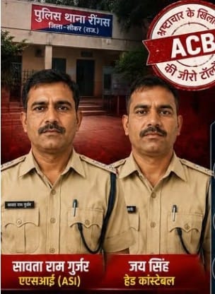 रींगस थाने में ACB का बड़ा एक्शन, 8 हजार की रिश्वत लेते ASI और हेड कांस्टेबल गिरफ्तार