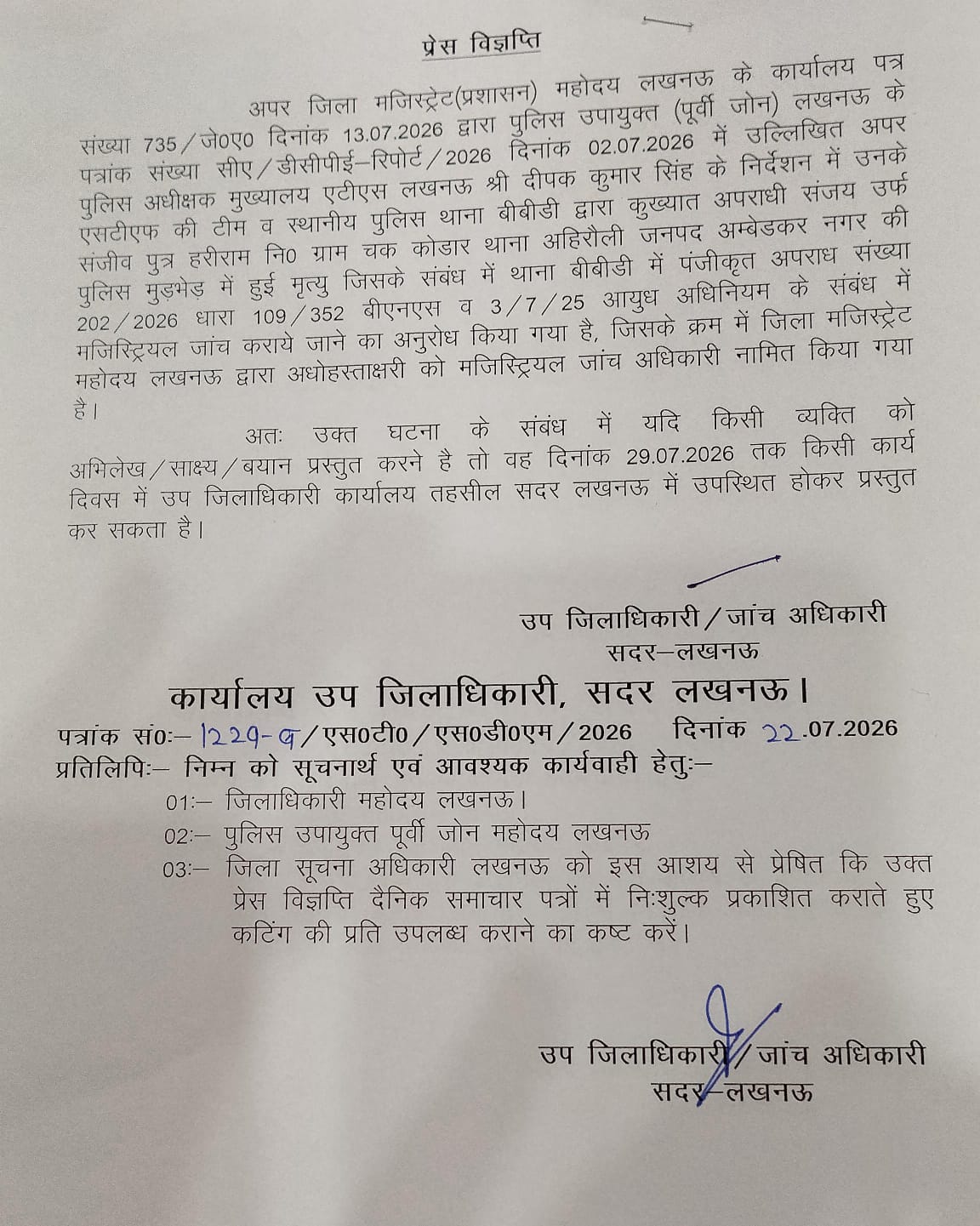 पुलिस मुठभेड़ प्रकरण में मजिस्ट्रियल जांच, 29 जुलाई तक आमजन से मांगे गए साक्ष्य व बयान पुलिस मुठभेड़ प्रकरण में मजिस्ट्रियल जांच, 29 जुलाई तक आमजन से मांगे गए साक्ष्य व बयान